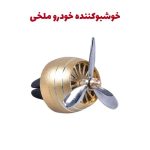 خشبو کننده درچه کولری ملخی