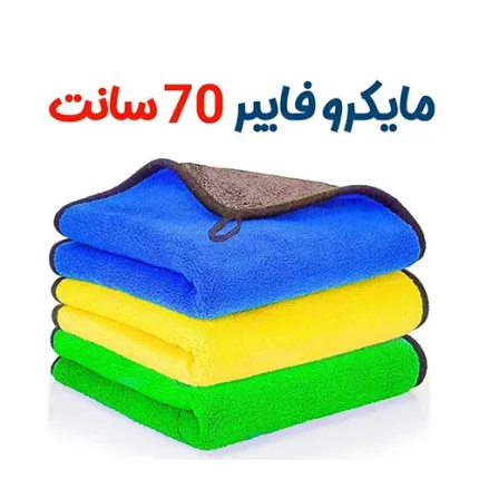 حوله میکروفایبر درجه یک