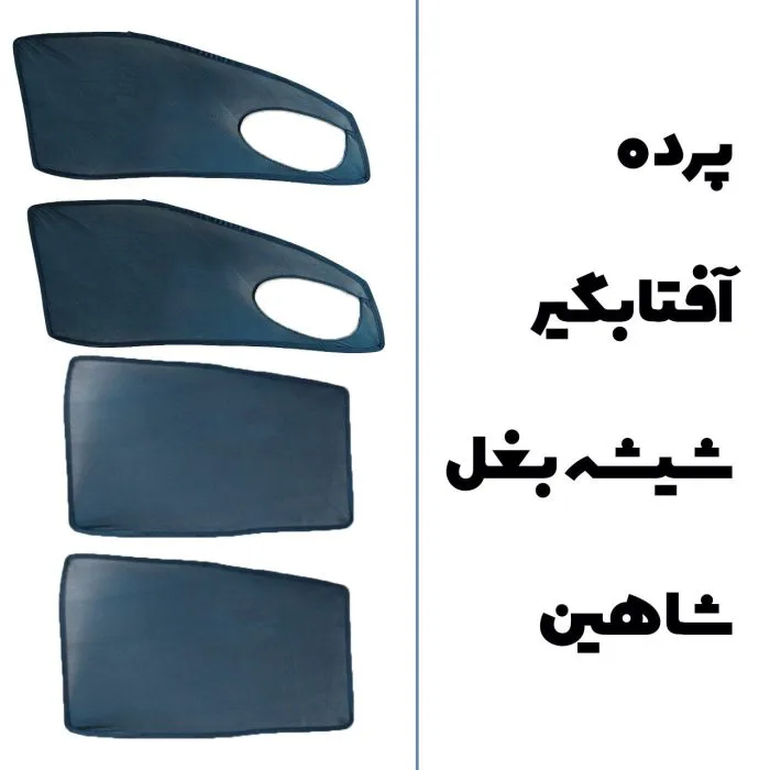 پرده آفتابگیر بغل شاهین