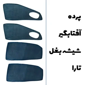 پرده آفتابگیر بغل تارا