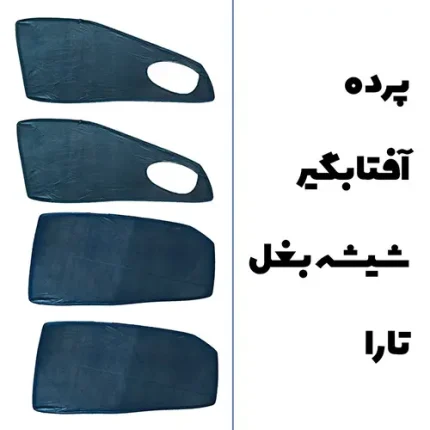 پرده آفتابگیر بغل تارا