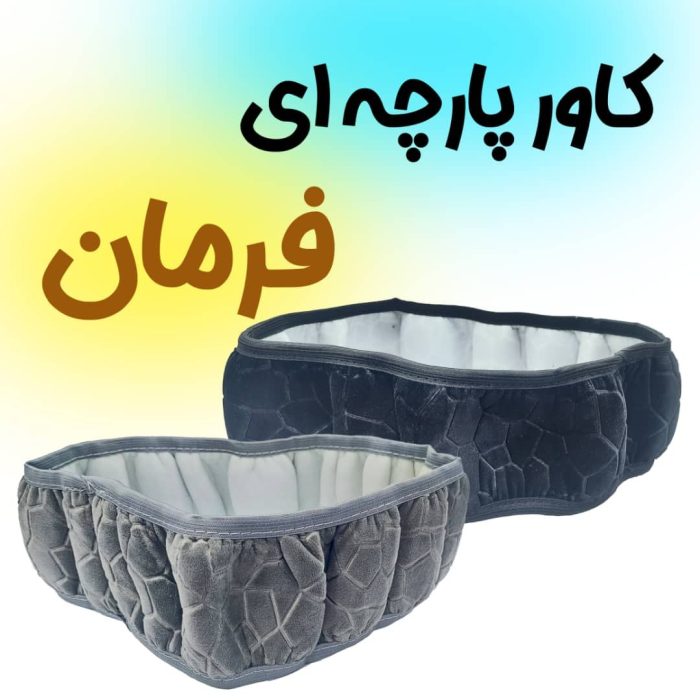 کاور ضد گرما دور فرمان