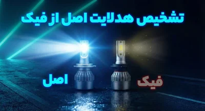 تشخیص هدلایت اصلی