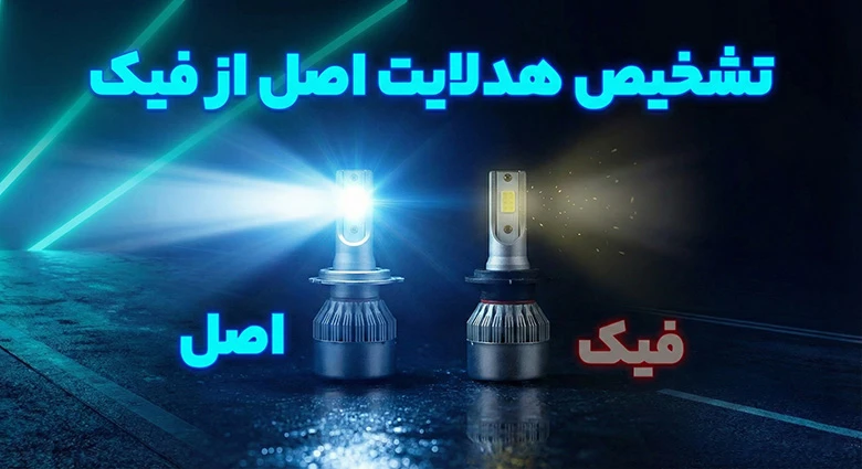 تشخیص هدلایت اصلی