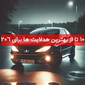 بهترین هدلایت برای 206