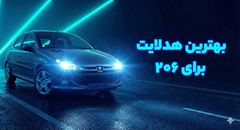 بهترین هدلایت برای 206