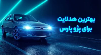بهترین هدلایت برای پژو پارس