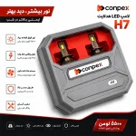 هدلایت کانپکس مدل X6 پایه H7 با شدت نور ۳۰۰۰۰ لومن - Image 2