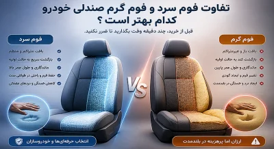 تفاوت فوم سرد و فوم گرم صندلی خودرو؛ کدام بهتر است؟