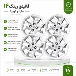 قالپاق چرخ ساینا و کوییک