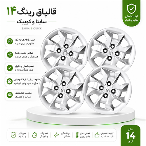 m-283 قالپاق چرخ ساینا و کوییک